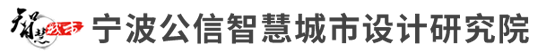 宁波公信智慧城市设计研究院有限公司